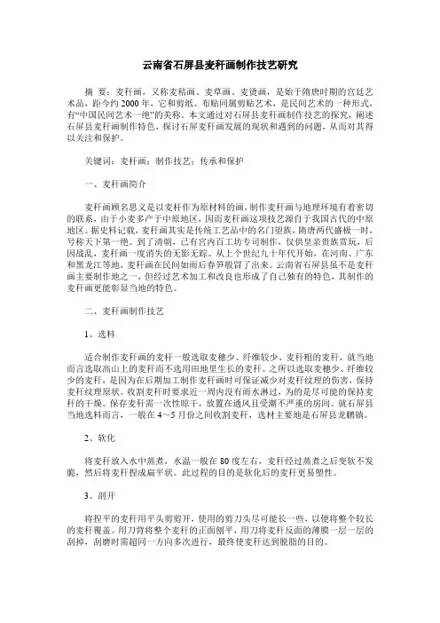 云南省石屏县麦秆画制作技艺研究