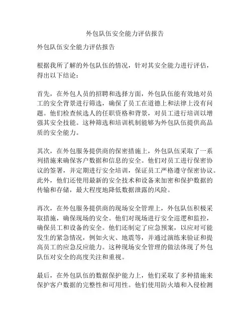 外包队伍安全能力评估报告