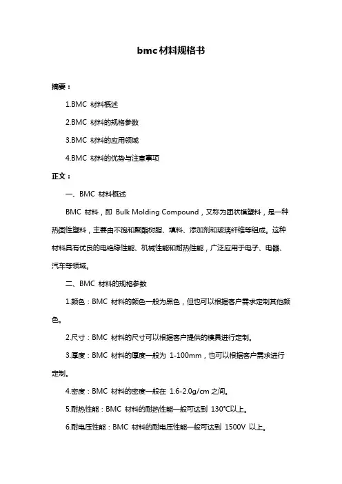 bmc材料规格书