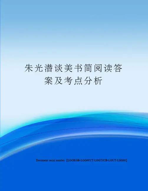 朱光潜谈美书简阅读答案及考点分析