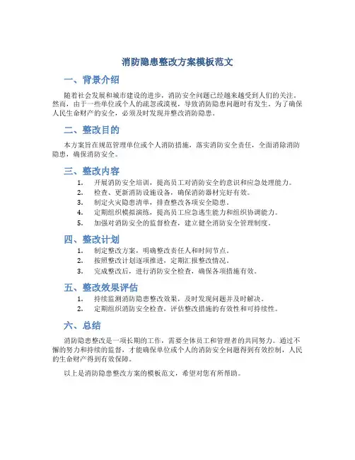 消防隐患整改方案模板范文