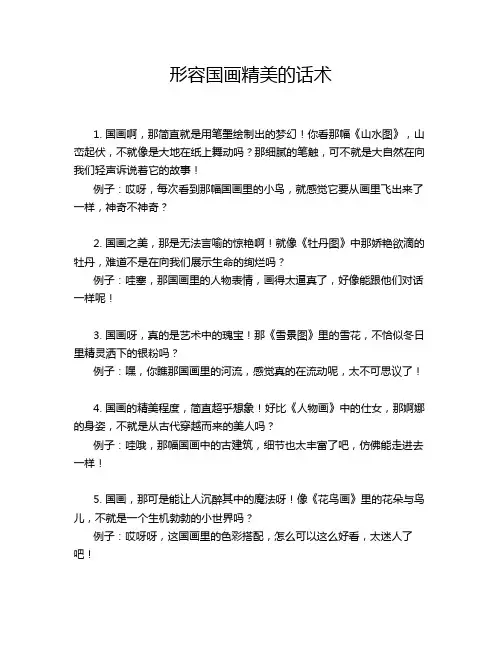 形容国画精美的话术