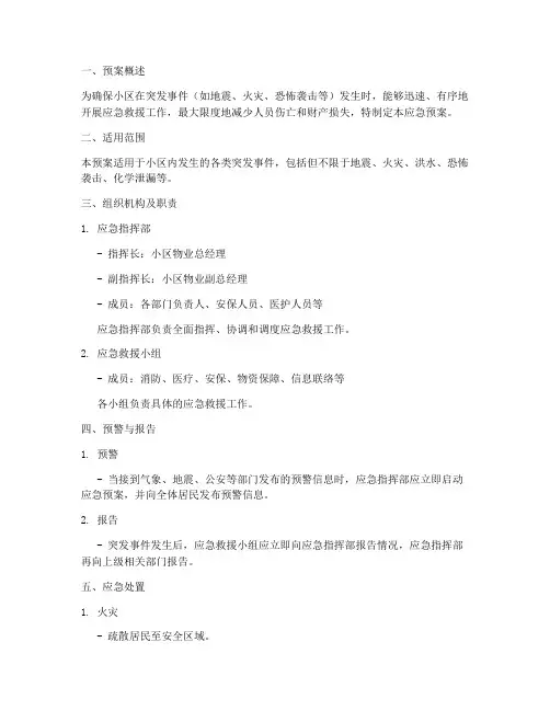 小区人防应急预案文案