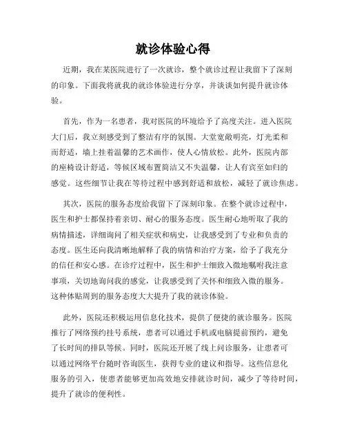 就诊体验心得