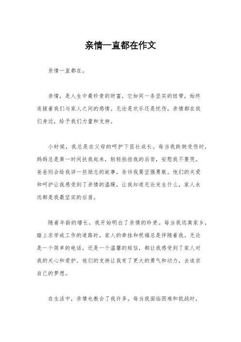 亲情一直都在作文