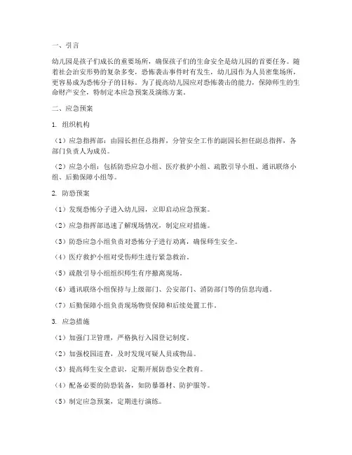 幼儿园防恐应急预案及演练