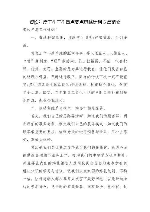 餐饮年度工作工作重点要点思路计划5篇范文