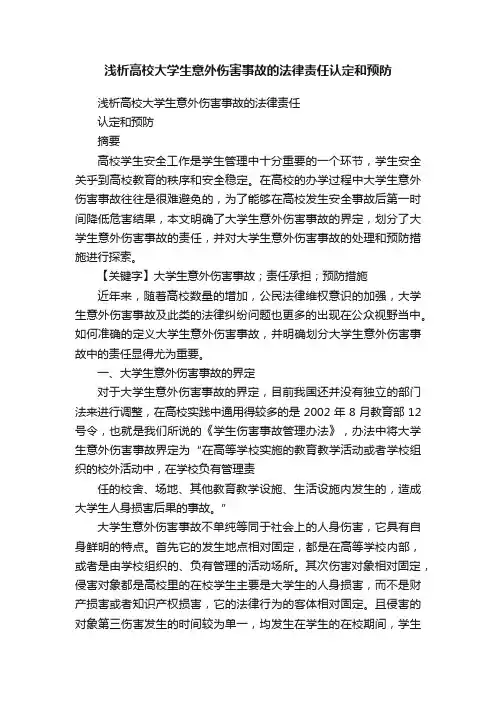浅析高校大学生意外伤害事故的法律责任认定和预防