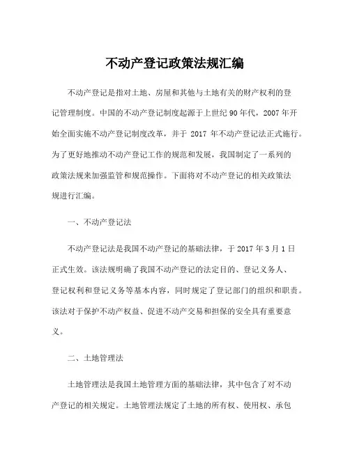 不动产登记政策法规汇编