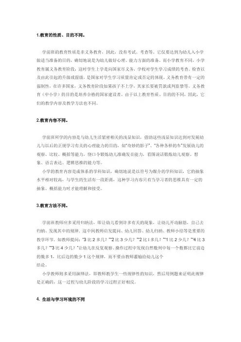 学前教育和小学教育区别