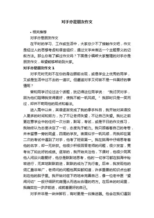 对手亦是朋友作文