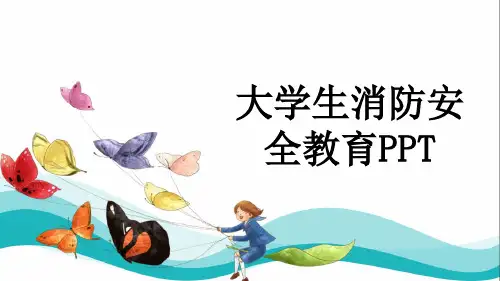 大学生消防安全教育PPT