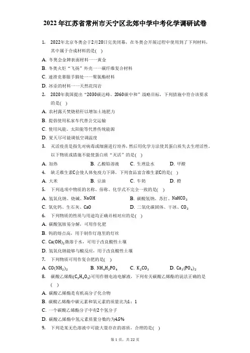 2022年江苏省常州市天宁区北郊中学中考化学调研试卷(附答案详解)