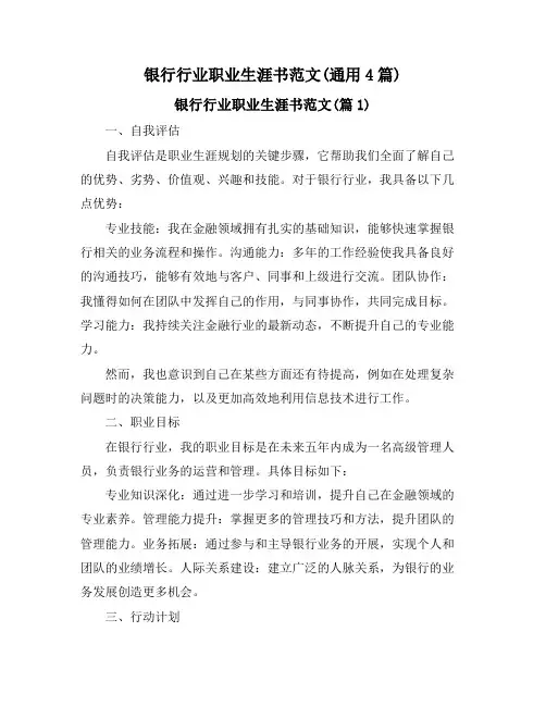 银行行业职业生涯书范文(通用4篇)