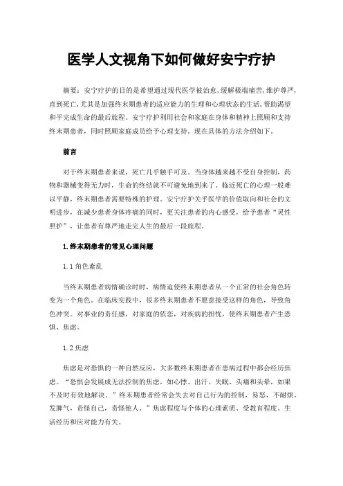 医学人文视角下如何做好安宁疗护