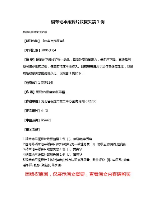 硝苯地平缓释片致尿失禁1例