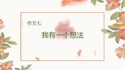 三年级语文上册课件-第七单元习作指导 人教部编版 (共16张PPT)