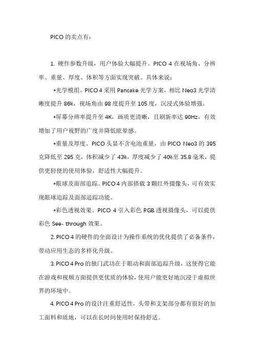 pico卖点
