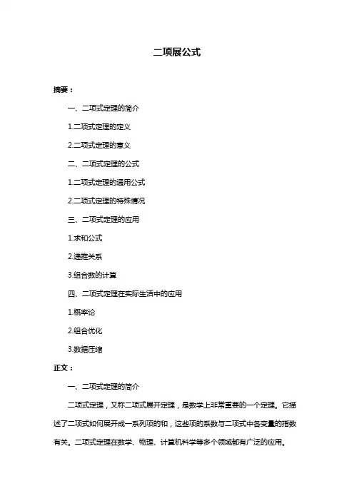 二项展公式