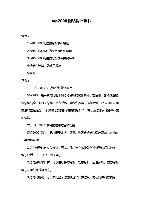 sap2000钢结构计算书