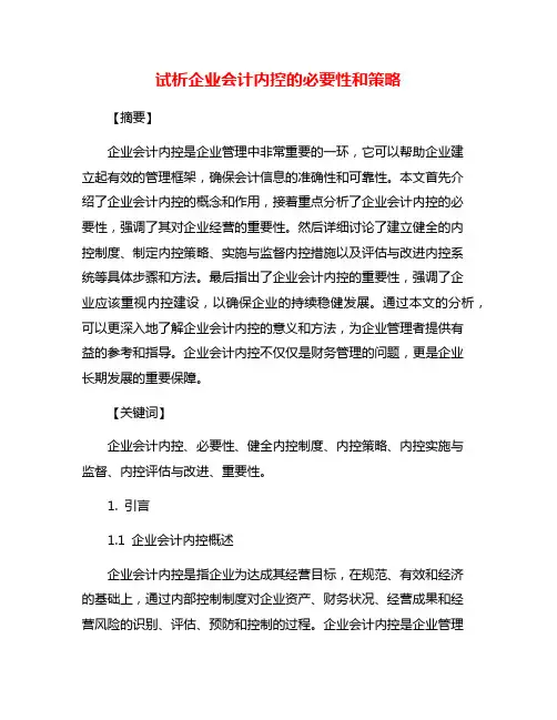 试析企业会计内控的必要性和策略