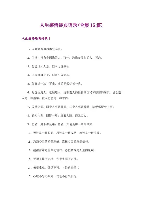 人生感悟经典语录(合集15篇)
