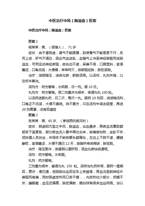 中医治疗中风（脑溢血）医案