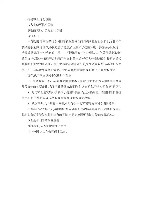 拒绝学生带零食的作文