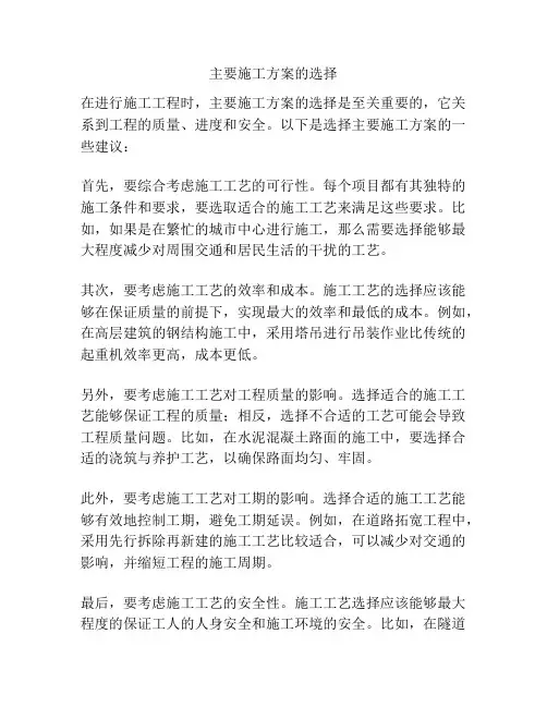 主要施工方案的选择