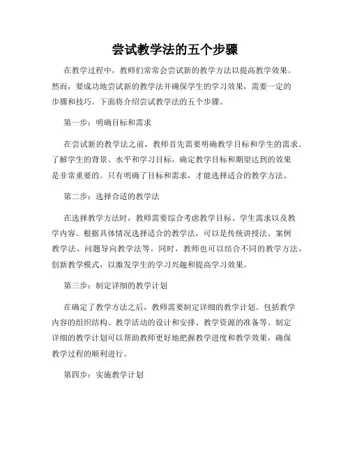 尝试教学法的五个步骤