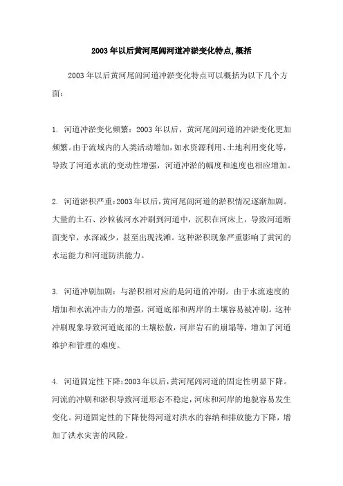 2003年以后黄河尾闾河道冲淤变化特点,概括