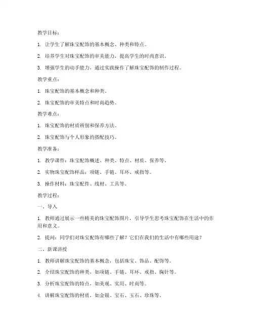 珠宝配饰概述教案模板范文