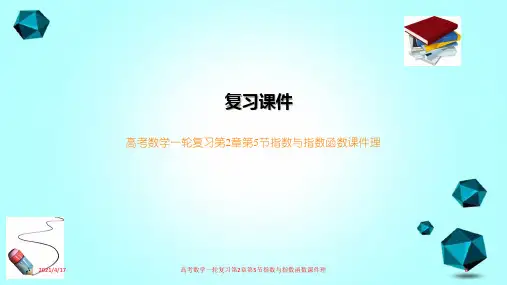 高考数学一轮复习第2章第5节指数与指数函数课件理
