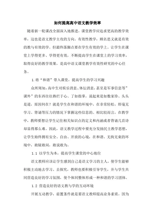 如何提高高中语文教学效率