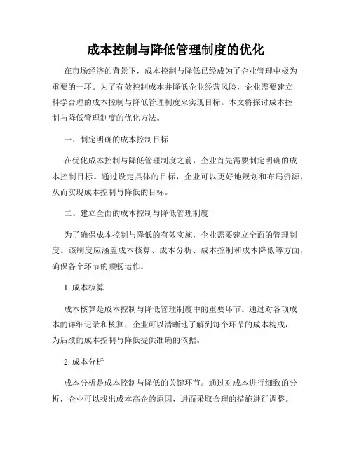 成本控制与降低管理制度的优化