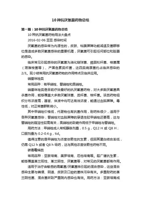 10种抗厌氧菌药物总结