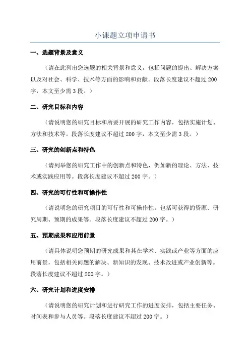 小课题立项申请书