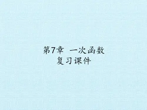 浙教版数学八年级上册第5章一次函数复习(共35张)