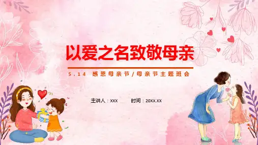 以爱为名致敬母亲清新风感恩母亲节主题班会专题科目ppt课件