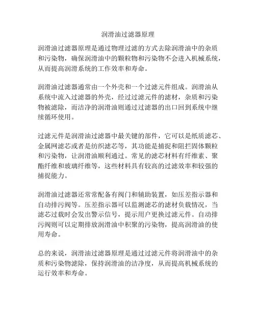 润滑油过滤器原理