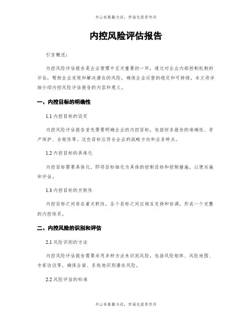 内控风险评估报告