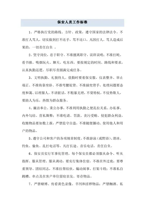 保安人员工作标准