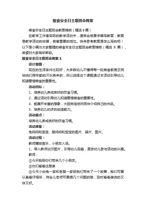 粮食安全日主题班会教案模板（精选8篇）