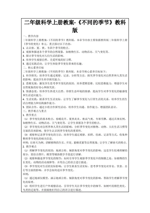 二年级科学上册教案-《不同的季节》教科版