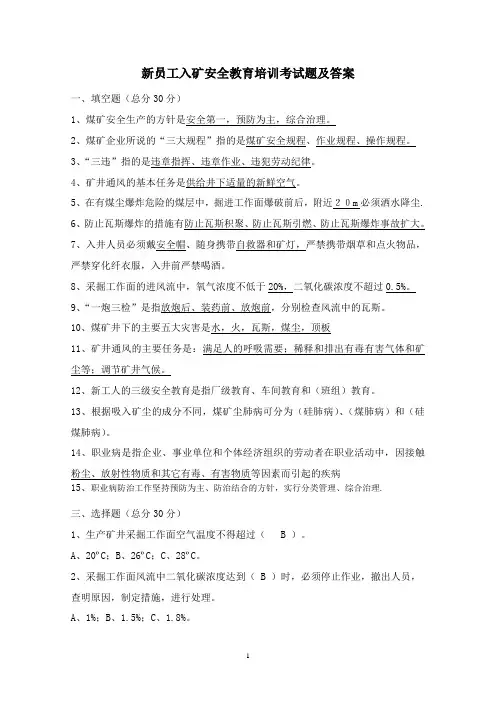 新员工入矿安全教育培训考试题及答案