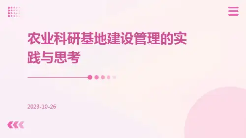 农业科研基地建设管理的实践与思考