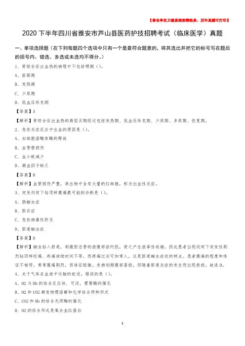 2020下半年四川省雅安市芦山县医药护技招聘考试(临床医学)真题