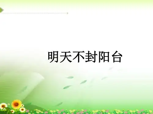 《明天不封阳台》课件