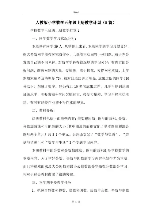 人教版小学数学五年级上册教学计划(5篇)