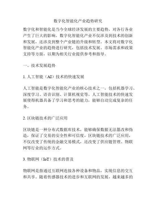 数字化智能化产业趋势研究